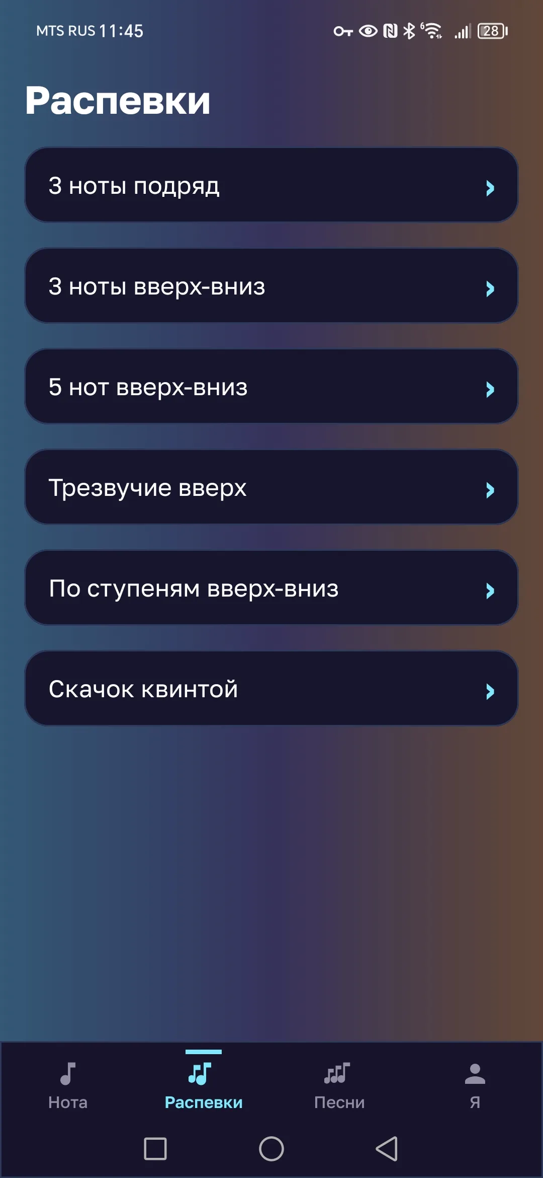 Список вокальных распевок в Doremio